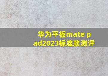 华为平板mate pad2023标准款测评